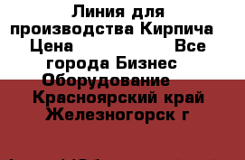 Линия для производства Кирпича › Цена ­ 17 626 800 - Все города Бизнес » Оборудование   . Красноярский край,Железногорск г.